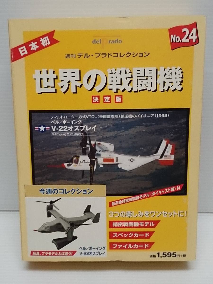 Amazon.co.jp: 24 週刊デル・プラド コレクション決定版 世界の戦闘機